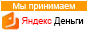 Мы принимаем Яндекс.Деньги